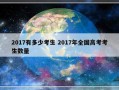 2017有多少考生 2017年全国高考考生数量