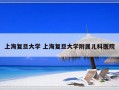 上海复旦大学 上海复旦大学附属儿科医院