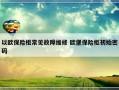 以欧保险柜常见故障维修 欧堡保险柜初始密码