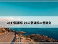 2017新课标 2017新课标二卷语文