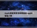 Apple智能锁常见故障维修 apple智能门锁