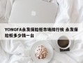 YONGFA永发保险柜市场排行榜 永发保险柜多少钱一台