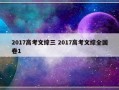 2017高考文综三 2017高考文综全国卷1