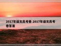 2017年语文高考卷 2017年语文高考卷答案