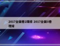 2017全国卷2理综 2017全国ii卷理综