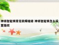 神将智能锁常见故障维修 神将智能锁怎么设置指纹