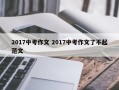 2017中考作文 2017中考作文了不起范文