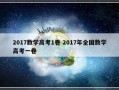 2017数学高考1卷 2017年全国数学高考一卷