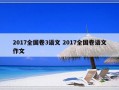 2017全国卷3语文 2017全国卷语文作文