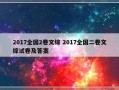 2017全国2卷文综 2017全国二卷文综试卷及答案