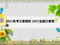 2017高考三卷理综 2017全国三卷理综