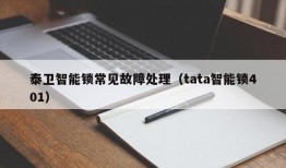 泰卫智能锁常见故障处理（tata智能锁401）