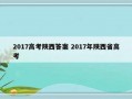 2017高考陕西答案 2017年陕西省高考