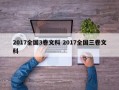 2017全国3卷文科 2017全国三卷文科