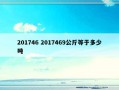 201746 2017469公斤等于多少吨