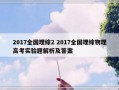 2017全国理综2 2017全国理综物理高考实验题解析及答案