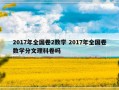 2017年全国卷2数学 2017年全国卷数学分文理科卷吗