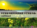 华艺智能马桶常见故障维修 华艺智能马桶zcm092awd