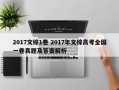 2017文综1卷 2017年文综高考全国一卷真题及答案解析