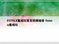 FOTILE集成灶常见故障维修 fonou集成灶