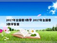 2017年全国卷3数学 2017年全国卷3数学答案