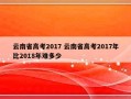 云南省高考2017 云南省高考2017年比2018年难多少