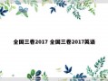 全国三卷2017 全国三卷2017英语