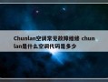 Chunlan空调常见故障维修 chunlan是什么空调代码是多少