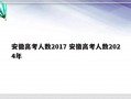 安徽高考人数2017 安徽高考人数2024年