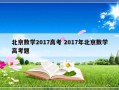 北京数学2017高考 2017年北京数学高考题