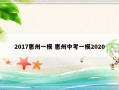 2017惠州一模 惠州中考一模2020