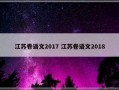 江苏卷语文2017 江苏卷语文2018