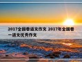 2017全国卷语文作文 2017年全国卷一语文优秀作文