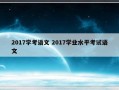 2017学考语文 2017学业水平考试语文