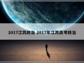 2017江苏政治 2017年江苏高考政治