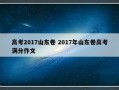 高考2017山东卷 2017年山东卷高考满分作文