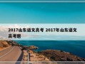 2017山东语文高考 2017年山东语文高考题