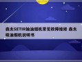 森太SETIR抽油烟机常见故障维修 森太吸油烟机说明书