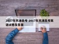 2017年天津高考 2017年天津高考英语试卷及答案