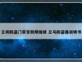 立将防盗门常见故障维修 立马防盗器说明书