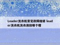 Leader洗衣机常见故障维修 leader洗衣机洗衣液放哪个槽