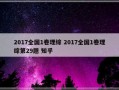 2017全国1卷理综 2017全国1卷理综第29题 知乎