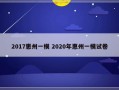 2017惠州一模 2020年惠州一模试卷