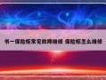 书一保险柜常见故障维修 保险柜怎么维修