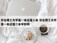 华北理工大学是一本还是二本 华北理工大学是一本还是二本学校啊