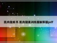 肌肉健美书 肌肉健美训练图解新版pdf