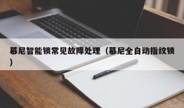 慕尼智能锁常见故障处理（慕尼全自动指纹锁）