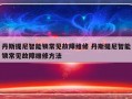 丹斯提尼智能锁常见故障维修 丹斯提尼智能锁常见故障维修方法