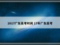 2017广东高考时间 17年广东高考