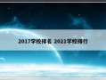 2017学校排名 2021学校排行